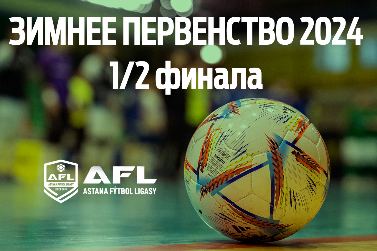1/2 финала